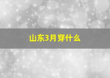 山东3月穿什么