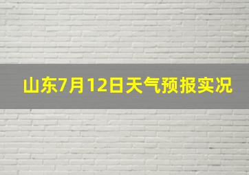 山东7月12日天气预报实况