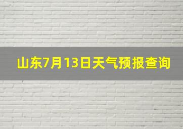 山东7月13日天气预报查询