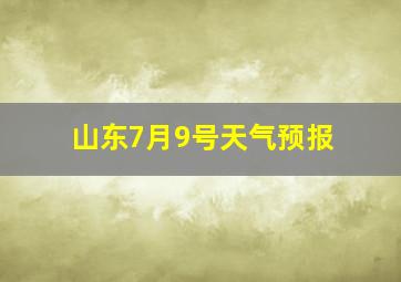 山东7月9号天气预报