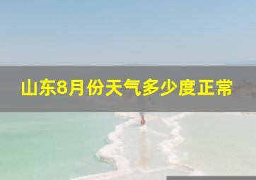 山东8月份天气多少度正常