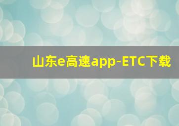 山东e高速app-ETC下载