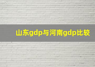 山东gdp与河南gdp比较