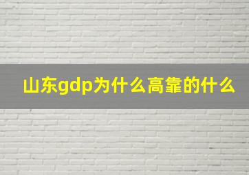 山东gdp为什么高靠的什么