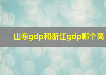 山东gdp和浙江gdp哪个高