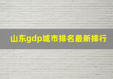 山东gdp城市排名最新排行