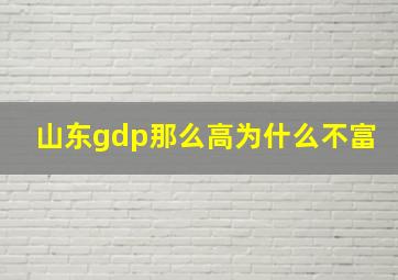 山东gdp那么高为什么不富