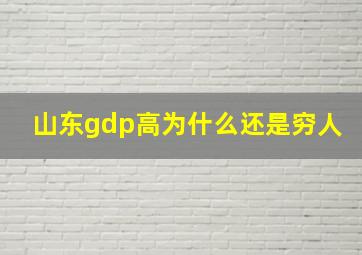 山东gdp高为什么还是穷人