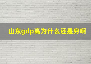 山东gdp高为什么还是穷啊