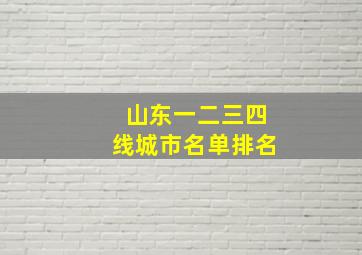 山东一二三四线城市名单排名