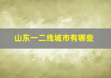 山东一二线城市有哪些