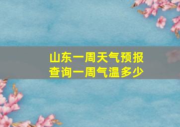 山东一周天气预报查询一周气温多少