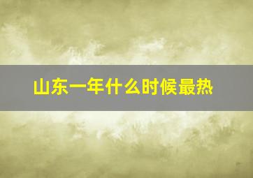 山东一年什么时候最热