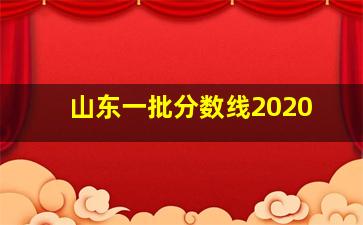 山东一批分数线2020