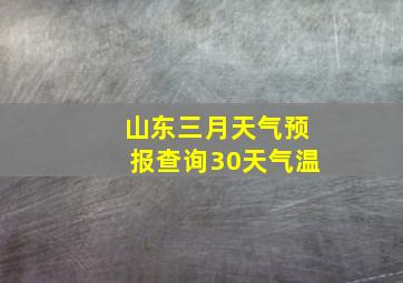 山东三月天气预报查询30天气温