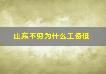 山东不穷为什么工资低