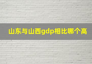 山东与山西gdp相比哪个高