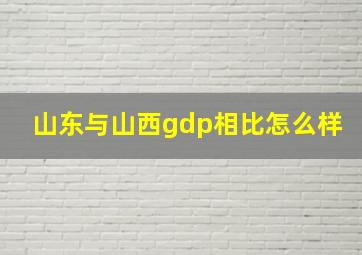 山东与山西gdp相比怎么样