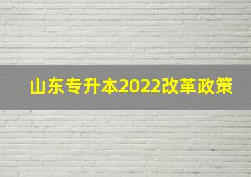 山东专升本2022改革政策