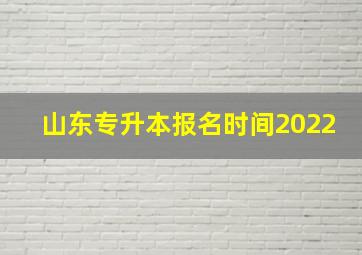 山东专升本报名时间2022