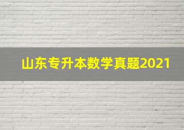 山东专升本数学真题2021