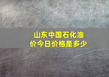 山东中国石化油价今日价格是多少