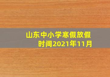 山东中小学寒假放假时间2021年11月