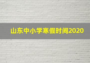 山东中小学寒假时间2020