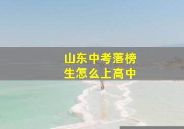 山东中考落榜生怎么上高中