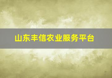 山东丰信农业服务平台