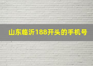 山东临沂188开头的手机号