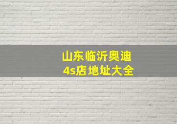 山东临沂奥迪4s店地址大全