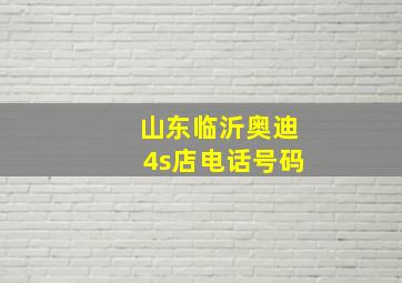 山东临沂奥迪4s店电话号码