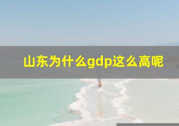 山东为什么gdp这么高呢