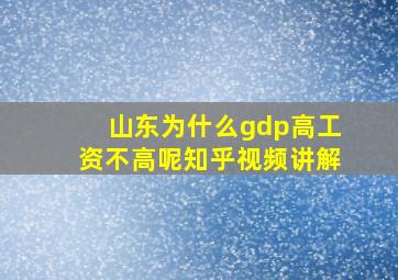 山东为什么gdp高工资不高呢知乎视频讲解