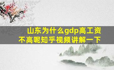 山东为什么gdp高工资不高呢知乎视频讲解一下