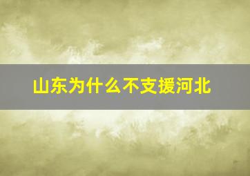 山东为什么不支援河北