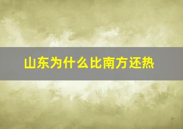 山东为什么比南方还热