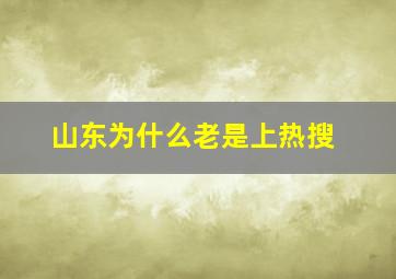 山东为什么老是上热搜