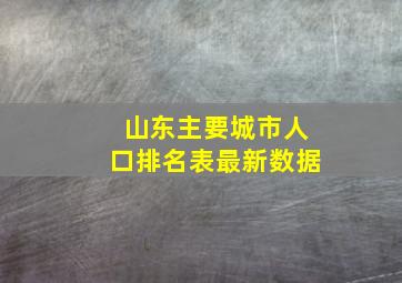 山东主要城市人口排名表最新数据