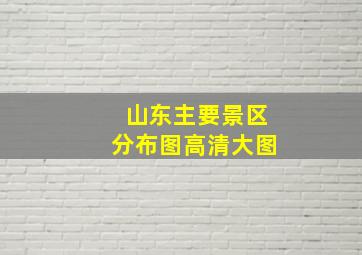 山东主要景区分布图高清大图