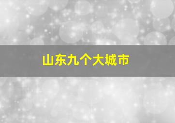 山东九个大城市