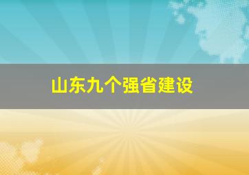 山东九个强省建设