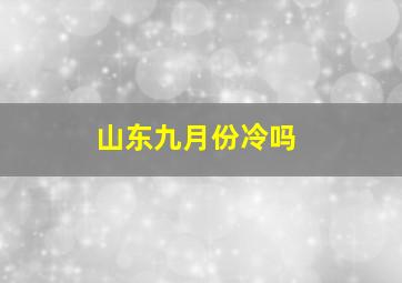 山东九月份冷吗