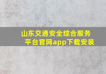 山东交通安全综合服务平台官网app下载安装