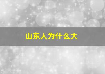 山东人为什么大