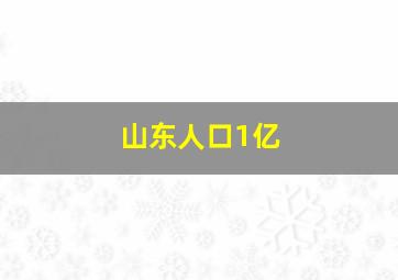 山东人口1亿