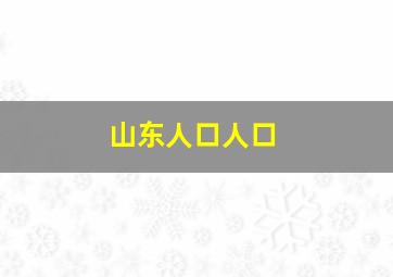 山东人口人口