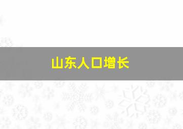 山东人口增长