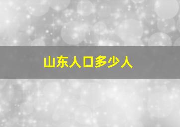 山东人口多少人